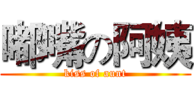 嘟嘴の阿姨 (kiss of aunt)