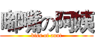 嘟嘴の阿姨 (kiss of aunt)