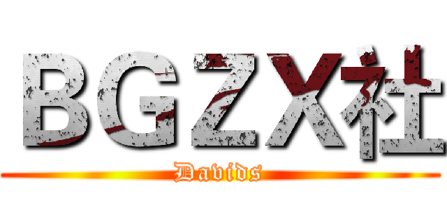 ＢＧＺＸ社 (Davids)