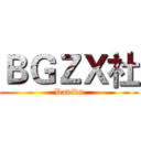 ＢＧＺＸ社 (Davids)