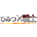 ひみつ×戦士 (ファントミラージュ！)