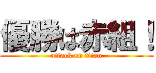 優勝は赤組！ (attack on titan)