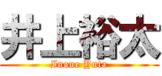 井上裕太 (Inoue Yuta)