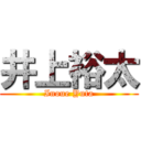 井上裕太 (Inoue Yuta)