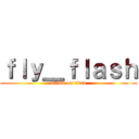 ｆｌｙ＿ｆｌａｓｈ (attack on titan)
