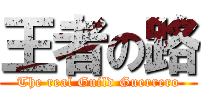 王者の路 (The real Guild Guerrero)