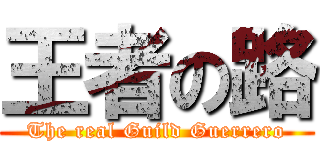 王者の路 (The real Guild Guerrero)