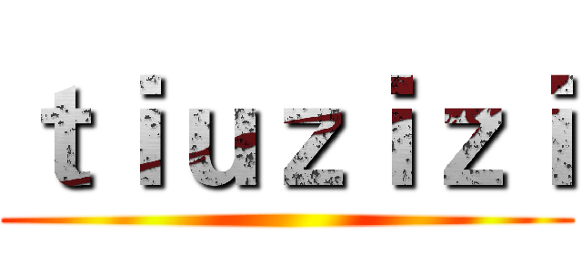 ｔｉｕｚｉｚｉ ()