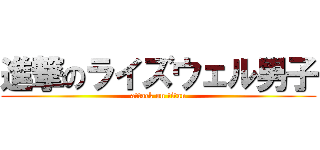 進撃のライズウェル男子 (attack on titan)