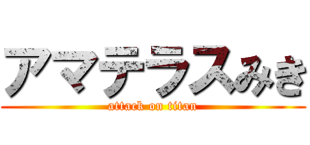 アマテラスみき (attack on titan)