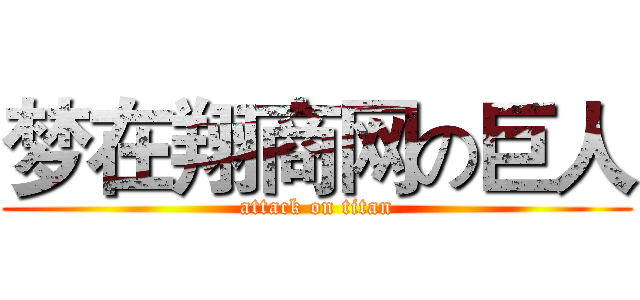 梦在翔商网の巨人 (attack on titan)