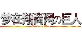 梦在翔商网の巨人 (attack on titan)