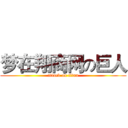 梦在翔商网の巨人 (attack on titan)