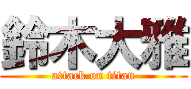 鈴木大雅 (attack on titan)
