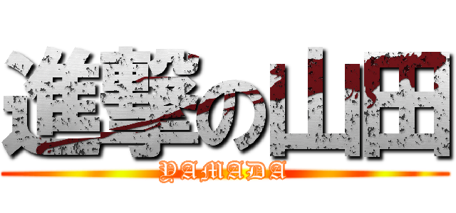 進撃の山田 (YAMADA)