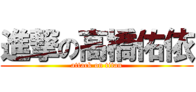 進撃の高橋佑依 (attack on titan)