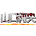 山口莉央 (AO kumi)