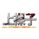 上裸子 (attack on titan)