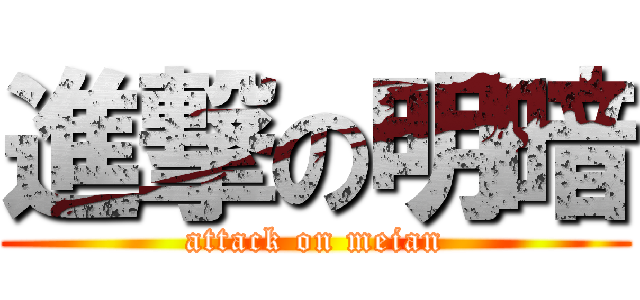 進撃の明暗 (attack on meian)