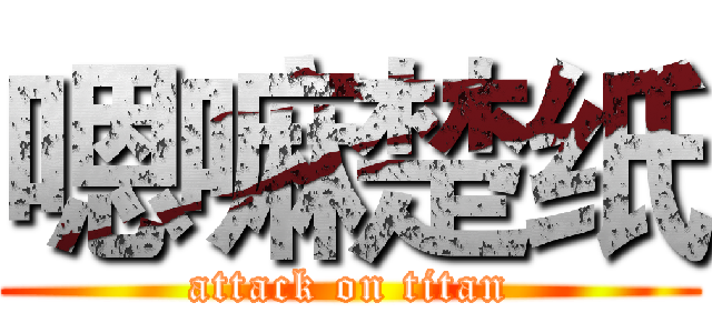 嗯嘛楚纸 (attack on titan)