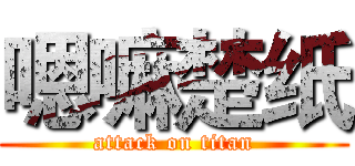 嗯嘛楚纸 (attack on titan)