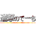 進撃のでーち (attack on でーち)