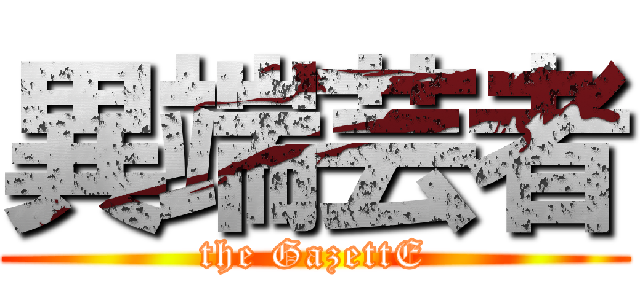 異端芸者 (the GazettE)
