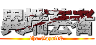 異端芸者 (the GazettE)