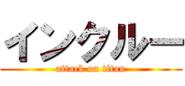 インクルー (attack on titan)