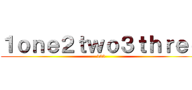 １ｏｎｅ２ｔｗｏ３ｔｈｒｅｅ (123)
