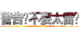 警告伱不要太雷喔 (attack on titan)