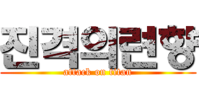 진격의련향 (attack on titan)