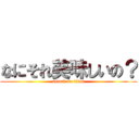 なにそれ美味しいの？ (attack on titan)