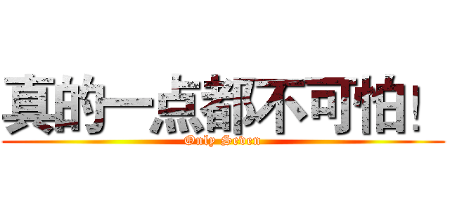 真的一点都不可怕！ (Only Seven)