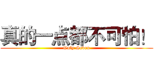 真的一点都不可怕！ (Only Seven)