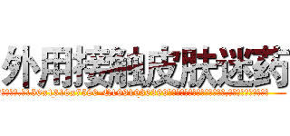 外用接触皮肤迷药 (外用接触皮肤迷药【电.话156x1318x7580-Q1991936399鑫宏药业】我们做的是长期生意,靠的是老客户长期支持
参考消息网2月20日报道 韩媒称，“剩女多、离婚率高的城市，房价一定会上涨。”这是中国经济学家金岩石2016年12月参加在上海举行的房地产相关论坛时说的话。
)