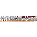 外用接触皮肤迷药 (外用接触皮肤迷药【电.话156x1318x7580-Q1991936399鑫宏药业】我们做的是长期生意,靠的是老客户长期支持
参考消息网2月20日报道 韩媒称，“剩女多、离婚率高的城市，房价一定会上涨。”这是中国经济学家金岩石2016年12月参加在上海举行的房地产相关论坛时说的话。
)