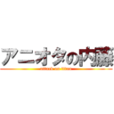 アニオタの内藤 (attack on titan)