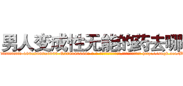 男人变成性无能的药去哪买 (男人变成性无能的药去哪买【电-186x2687x6963-Q278180069元-吉-药-业】我们做的是长期生意,靠的是老客户长期支持 http://sngk.net/BHWCMd
)