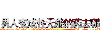 男人变成性无能的药去哪买 (男人变成性无能的药去哪买【电-186x2687x6963-Q278180069元-吉-药-业】我们做的是长期生意,靠的是老客户长期支持 http://sngk.net/BHWCMd
)