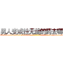 男人变成性无能的药去哪买 (男人变成性无能的药去哪买【电-186x2687x6963-Q278180069元-吉-药-业】我们做的是长期生意,靠的是老客户长期支持 http://sngk.net/BHWCMd
)