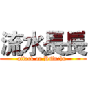 流水長長 (attack on Hsinchu )