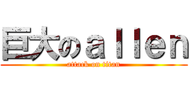 巨大のａｌｌｅｎ (attack on titan)