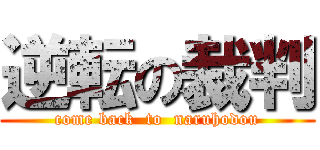 逆転の裁判 (come back  to  naruhodou)