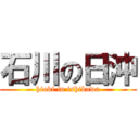 石川の日沖 (hioki in ishikawa)