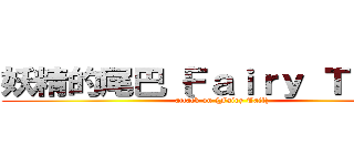 妖精的尾巴｛Ｆａｉｒｙ Ｔａｉｌ｝ (attack on {Fairy Tail})