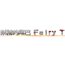 妖精的尾巴｛Ｆａｉｒｙ Ｔａｉｌ｝ (attack on {Fairy Tail})