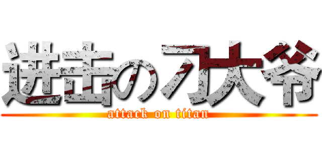 进击の刁大爷 (attack on titan)