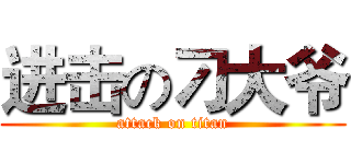 进击の刁大爷 (attack on titan)