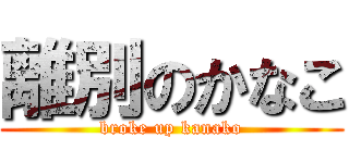 離別のかなこ (broke up kanako)